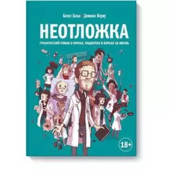 Неотложка. Графический роман о врачах, пациентах и борьбе за жизнь