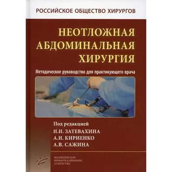 Неотложная абдоминальная хирургия. Методическое руководство для практикующего врача. 2-е издание. Абакумов М.М., Ачкасов С.И., Андрияшкин А.В.