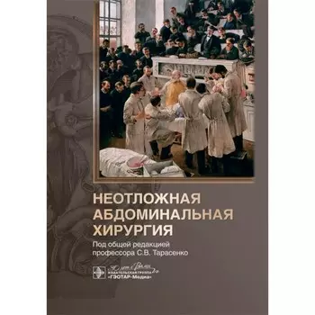 Неотложная абдоминальная хирургия. Под ред. Тарасенко С.В.