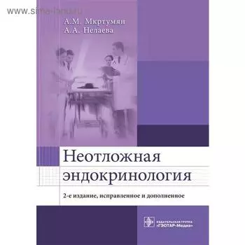 Неотложная эндокринология (издание 2 - е). Мкртумян А.