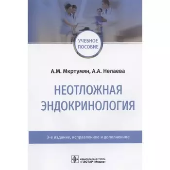 Неотложная эндокринология. Мкртумян А., Нелаева А.