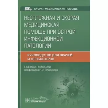 Неотложная и скорая медицинская помощь при острой инфекционной патологии