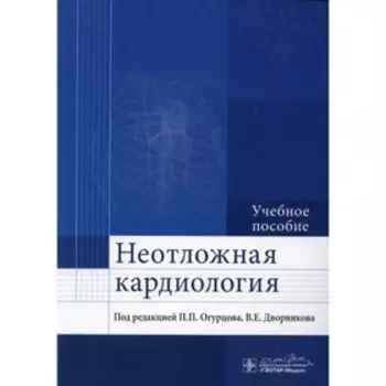 Неотложная кардиология