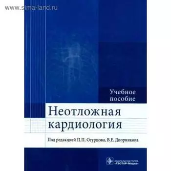 Неотложная кардиология. Огурцова П., Дворников В.