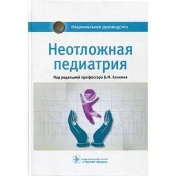 Неотложная педиатрия