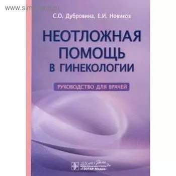 Неотложная помощь в гинекологии. Дубровина С.