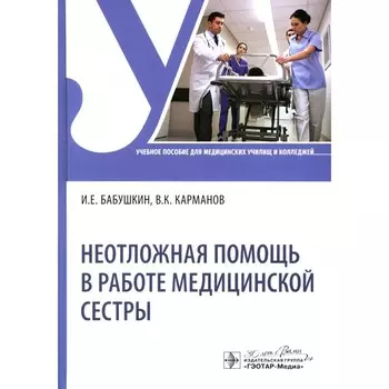 Неотложная помощь в работе медицинской сестры. Учебное пособие. Карманов В.К., Бабушкина И.Е.