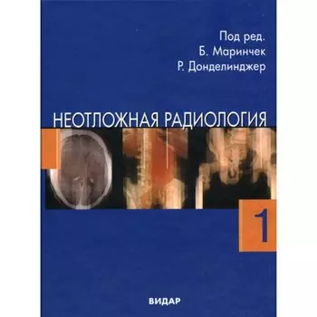 Неотложная радиология. Часть 1. Травматические неотложные состояния. Маринчек Б., Донделинджер Р.Ф.