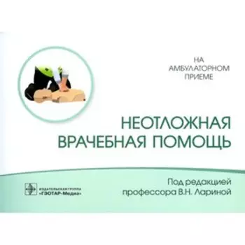 Неотложная врачебная помощь