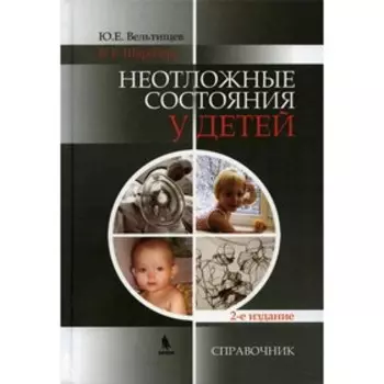 Неотложные состояния у детей. 2-е издание, переработанное и дополненное. Вельтищев Ю.Е.