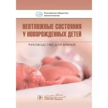 Неотложные состояния у новорожденных детей. Ионов О. и др.
