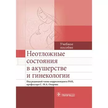 Неотложные состояния в акушерстве и гинекологии. Учебное пособие. Под ред. Омаров С.-М.А.