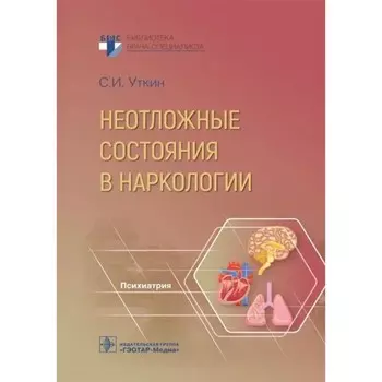 Неотложные состояния в наркологии. Уткин С.