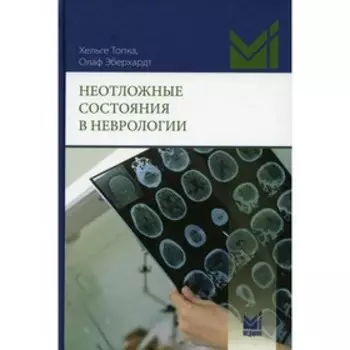 Неотложные состояния в неврологии. Топка Х.