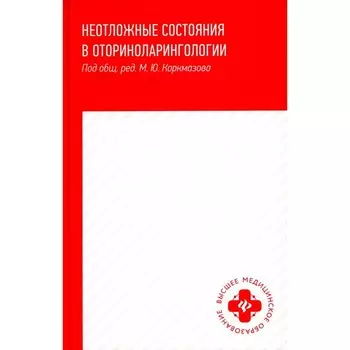 Неотложные состояния в оториноларингологии. Учебное пособие. Дубинец И.Д., Белошангин А.С., Ленгина М.А.