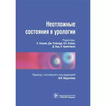 Неотложные состояния в урологии. Под ред. Хашим Х.
