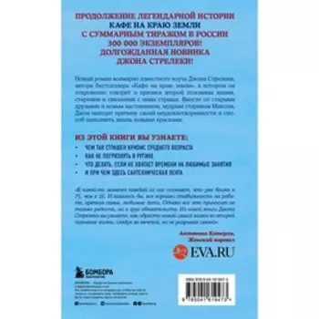 Неожиданная остановка. Как продолжить двигаться вперед, когда сбился с пути. Стрелеки Д. П.