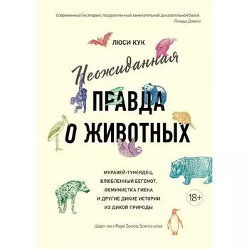 Неожиданная правда о животных: Муравей-тунеядец, влюбленный бегемот, феминистка гиена и другие дикие истории из дикой природы. Кук Л.