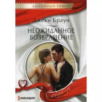 Неожиданное возвращение: роман. Браун Д.
