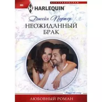 Неожиданный брак: роман. Портер Д.