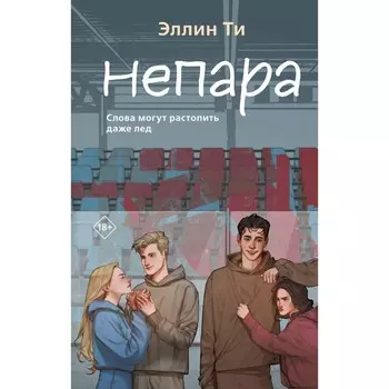 Непара. Ти Э.
