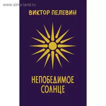 Непобедимое Солнце. Пелевин В.О.