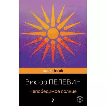 Непобедимое солнце. Пелевин В.О.