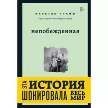 Непобежденная. Ты забрал мою невинность и свободу, но я всегда была сильнее тебя. Мартынова Катя, Гр