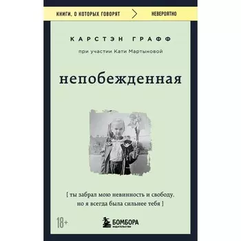 Непобеждённая. Ты забрал мою невинность и свободу, но я всегда была сильнее тебя. Мартынова К., Графф К.