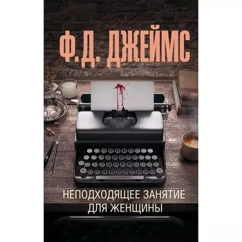 Неподходящее занятие для женщины. Джеймс Ф.Д.