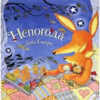 Непогода. Глиори Деби