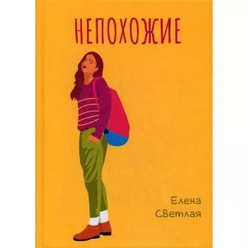 Непохожие. Светлая Е.