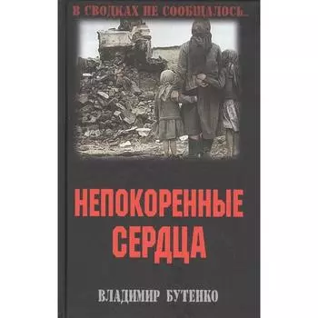 Непокоренные сердца. Бутенко В.П.