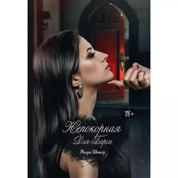 Непокорная для Барса. Штеф М.