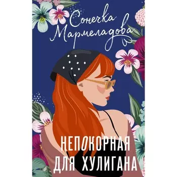 Непокорная для хулигана. Мармеладова С.