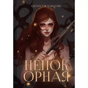 Непокорная. МакКлайн С.Р.