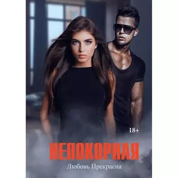 Непокорная. Прекрасна Л.