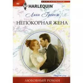 Непокорная жена: роман. Грэхам П.