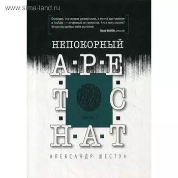 Непокорный арестант. Ч. 1. Шестун А.