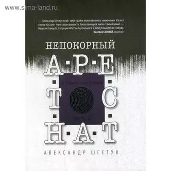 Непокорный арестант: от «Кащенко» до Бутырки. Ч. 2.. Шестун А.