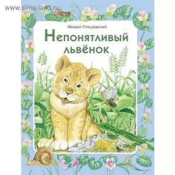 Непонятливый львенок. Пляцковский М.
