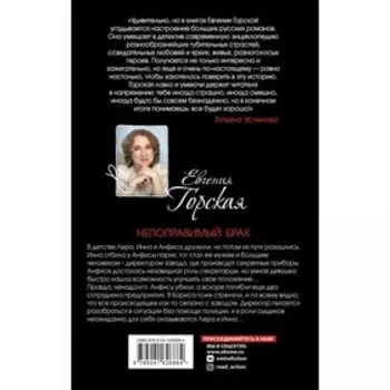 Непоправимый брак. Евгения Горская