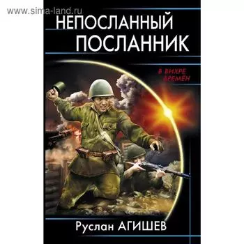 Непосланный посланник