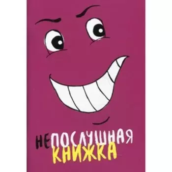 Непослушная книжка. Становкина М.