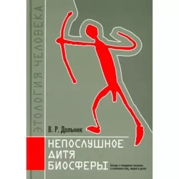 Непослушное дитя биосферы. Дольник В.Р.