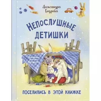 Непослушные детишки поселились в этой книжке. Бодрова А.В