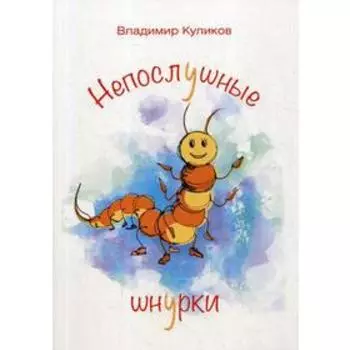 Непослушные шнурки. Куликов В.