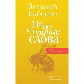 Непослушные слова. Бабенко В.Т.