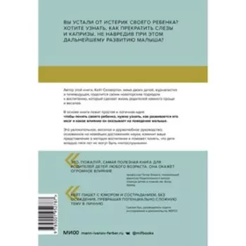 Непослушных детей не бывает. Революционный подход к воспитанию с рождения до 5 лет. Силвертон К.