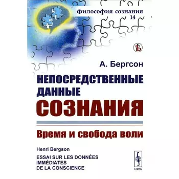 Непосредственные данные сознания. Время и свобода воли. 7-е издание, стереотипное. Бергсон А.